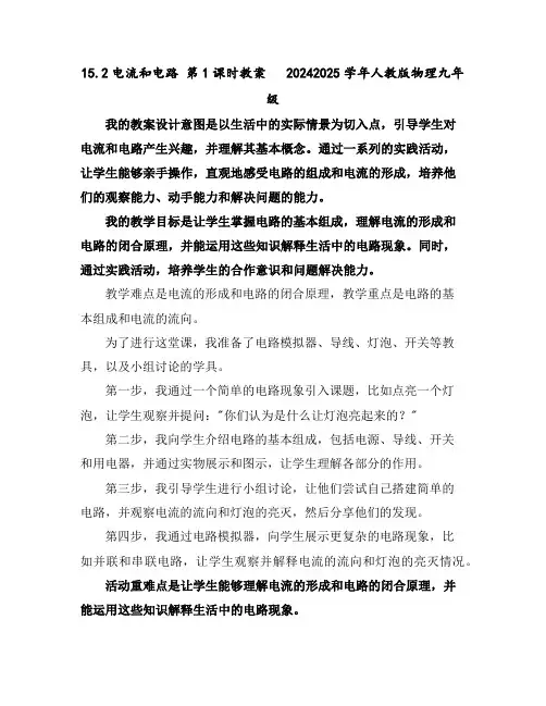 15.2电流和电路第1课时教案2024-2025学年人教版物理九年级