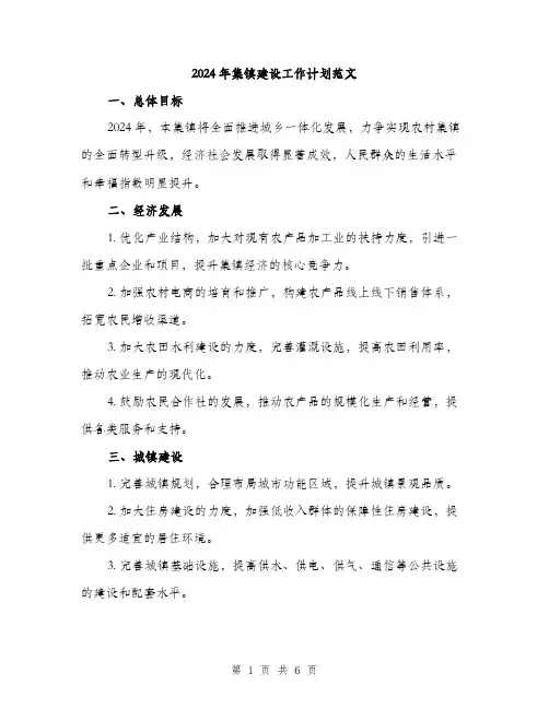 2024年集镇建设工作计划范文(二篇)