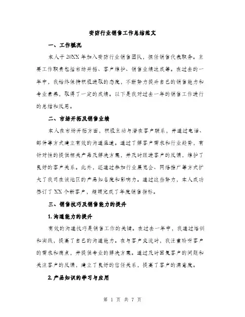 安防行业销售工作总结范文（三篇）