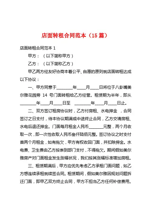 店面转租合同范本(15篇)