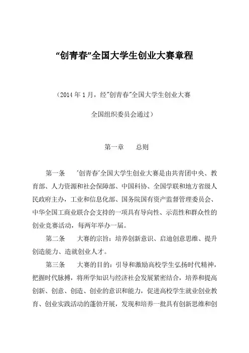 “创青春”全国大学生创业大赛章程