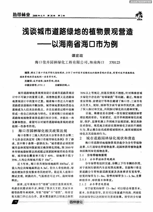 浅谈城市道路绿地的植物景观营造——以海南省海口市为例