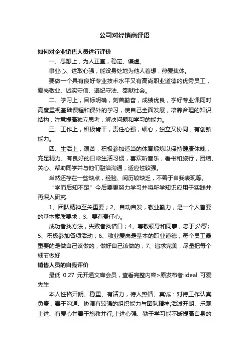 公司对经销商评语