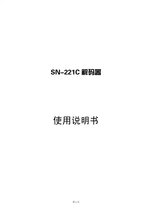 SN-221C 解码器 说明书