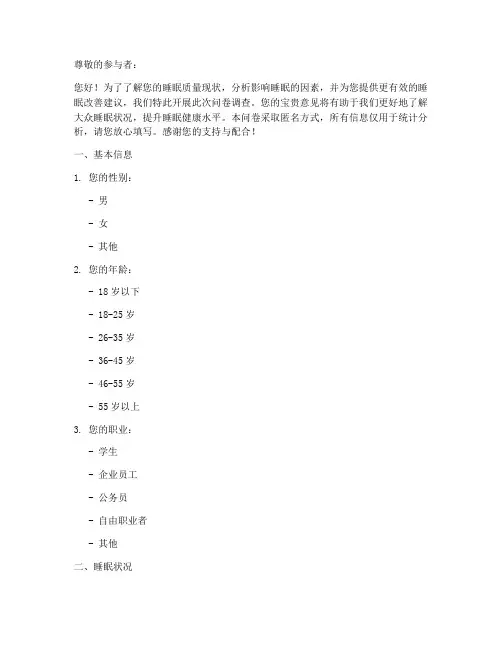 睡眠质量调查问卷模板