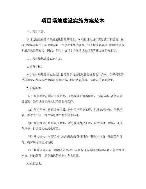 项目场地建设实施方案范本