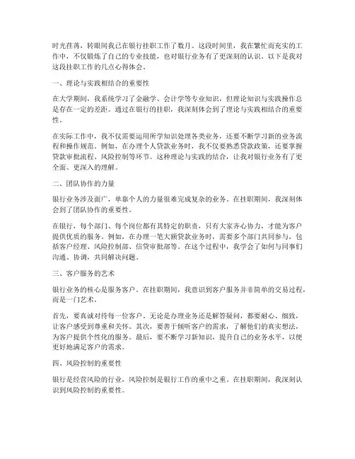 银行挂职工作心得体会