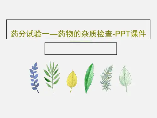 药分试验一—药物的杂质检查-PPT课件PPT共25页