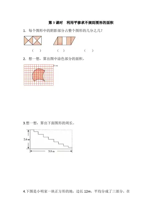 2019年人教版数学四年级下册第3课时利用平移求不规则图形的面积(含答案)