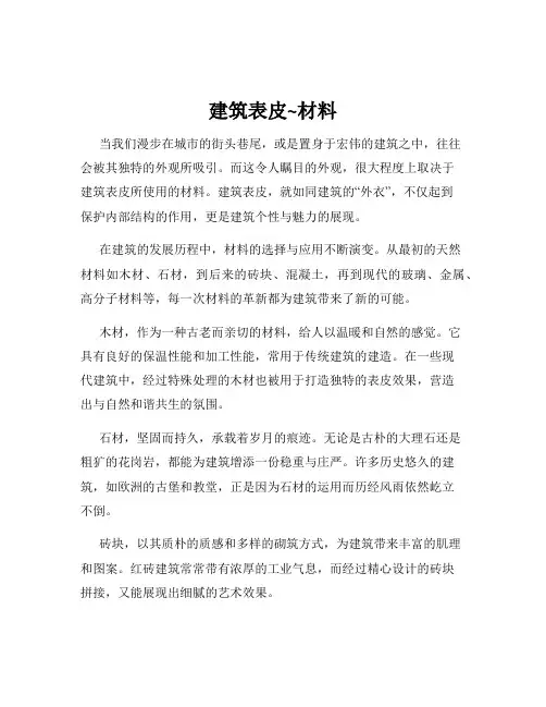 建筑表皮~材料