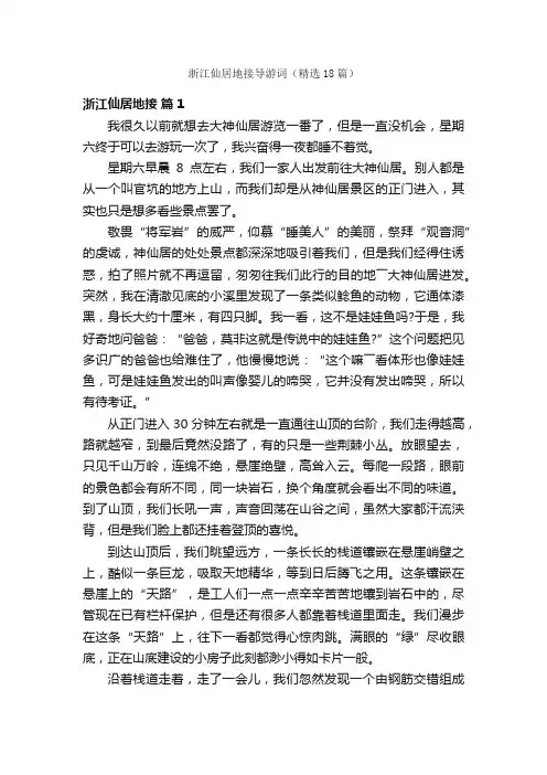 浙江仙居地接导游词（精选18篇）