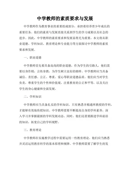 中学教师的素质要求与发展