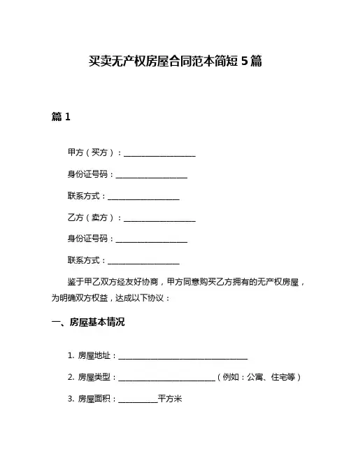 买卖无产权房屋合同范本简短5篇