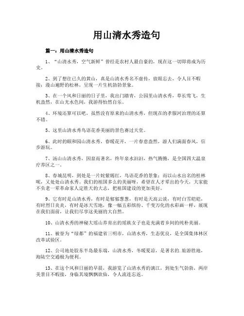 用山清水秀造句