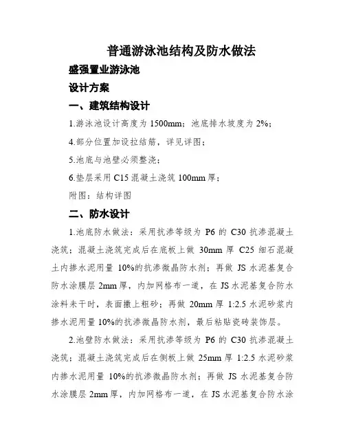 普通游泳池结构及防水做法