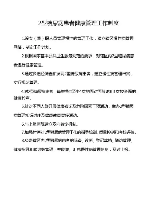 糖尿病患者管理制度、流程、岗位职责