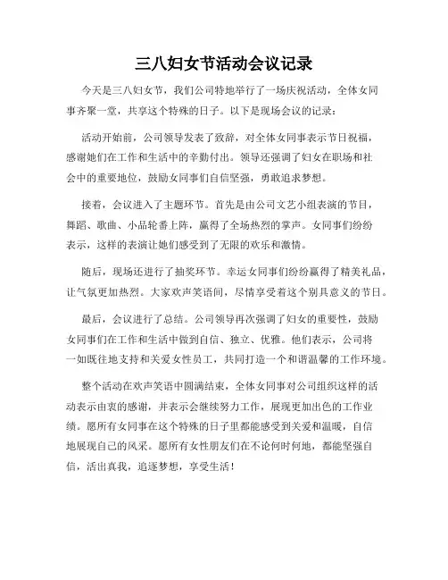 三八妇女节活动会议记录