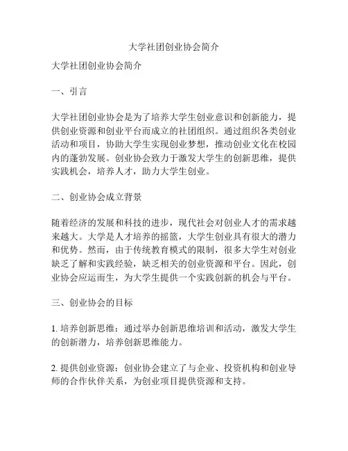 大学社团创业协会简介