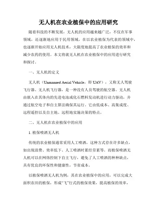 无人机在农业植保中的应用研究