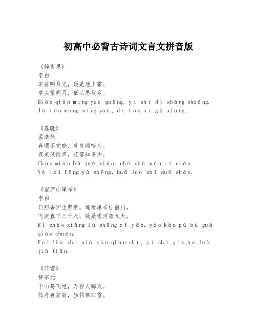初高中必背古诗词文言文拼音版