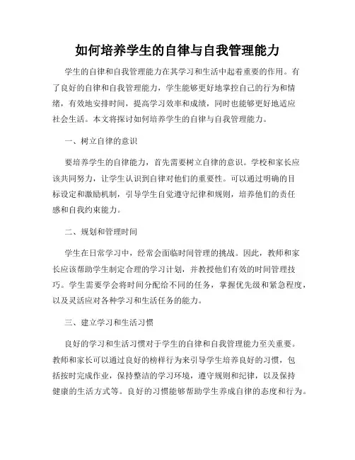 如何培养学生的自律与自我管理能力