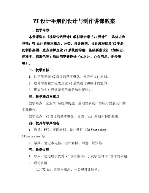 VI设计手册的设计与制作讲课教案
