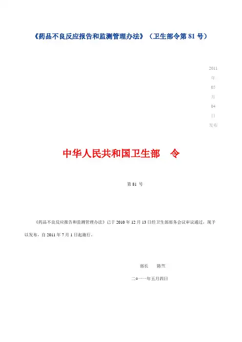 《药品不良反应报告和监测管理办法》(卫生部令第81号)