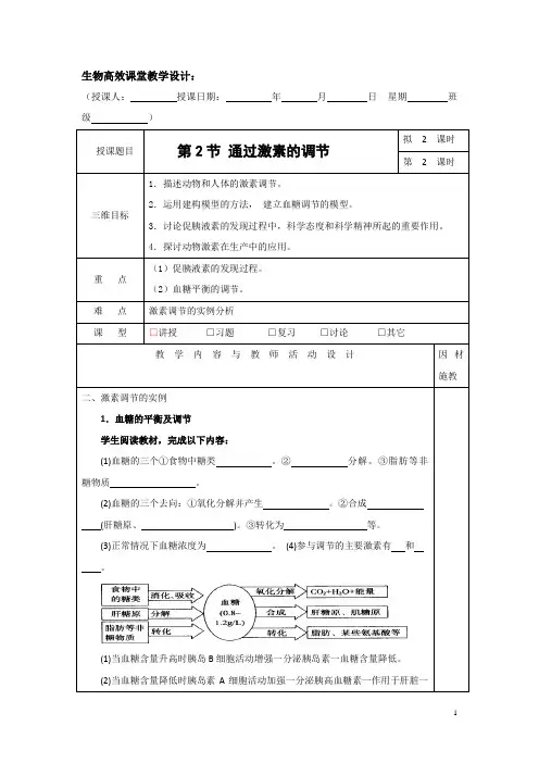 高中生物必修三：2.2通过激素的调节导学案(第2课时)