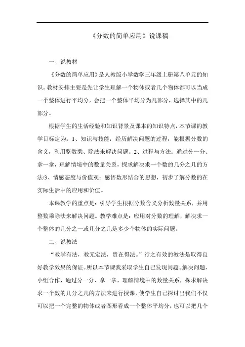 三年级数学上册8 分数的初步认识《分数的简单应用》说课稿