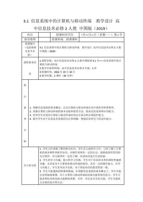 3.1信息系统中的计算机与移动终端教学设计高中信息技术必修2人教中图版(2019)