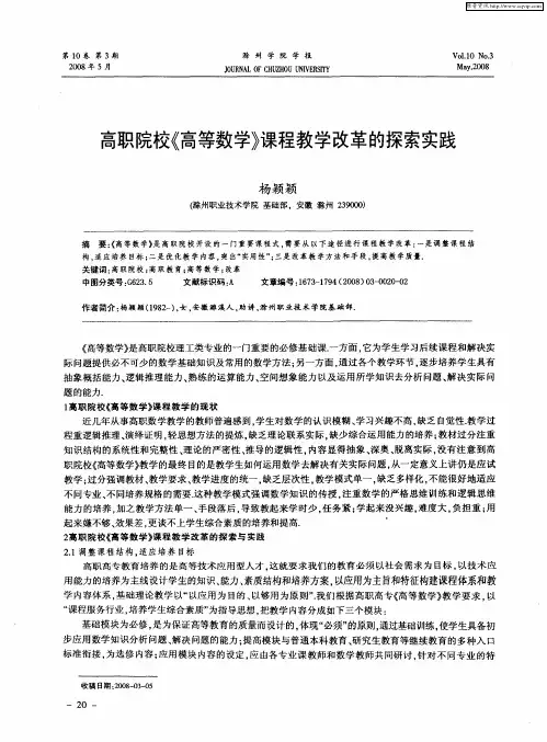 高职院校《高等数学》课程教学改革的探索实践