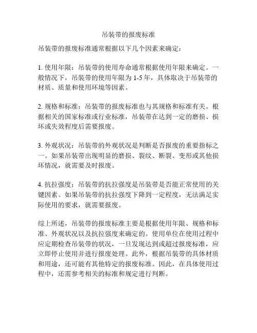 吊装带的报废标准