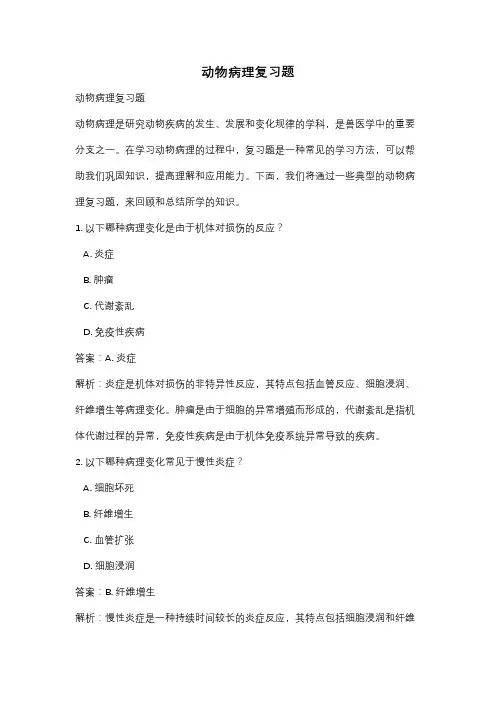 动物病理复习题