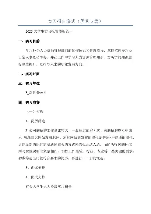 实习报告格式(优秀5篇)