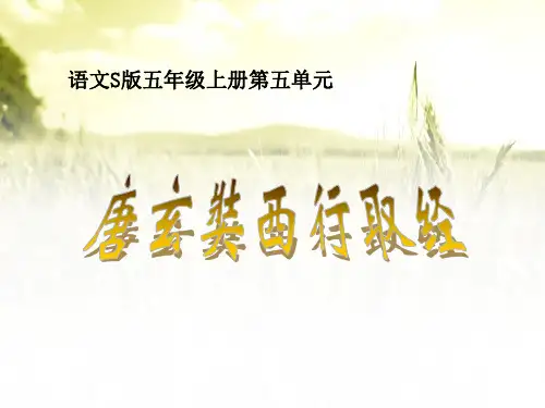 S版五年级语文上册《唐玄奘西行取经》教学PPT课件(2篇)