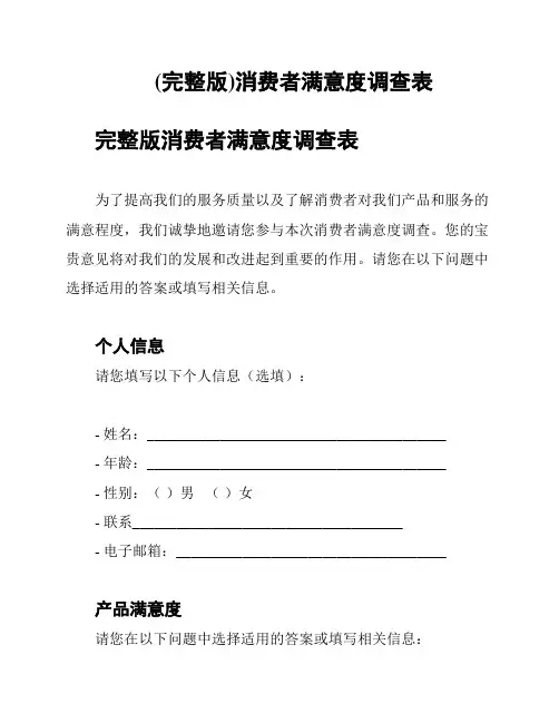 (完整版)消费者满意度调查表