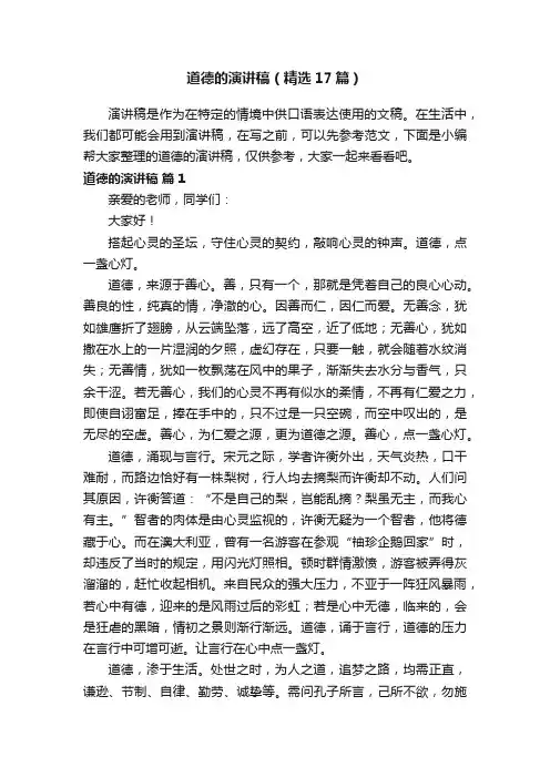 道德的演讲稿（精选17篇）