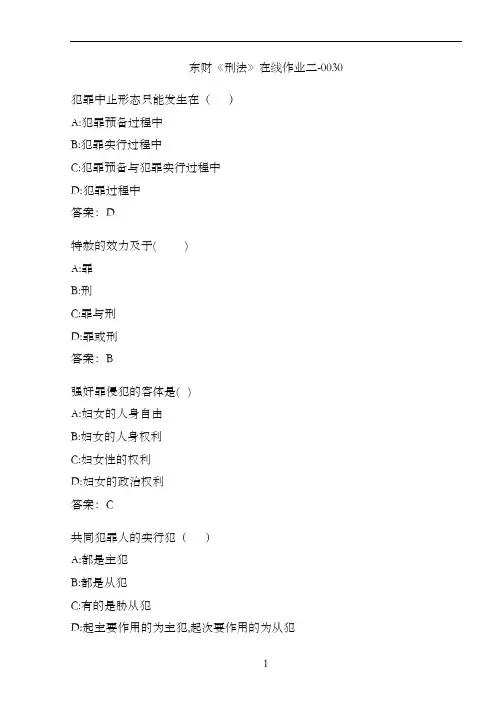 东财《刑法》在线作业二-0030