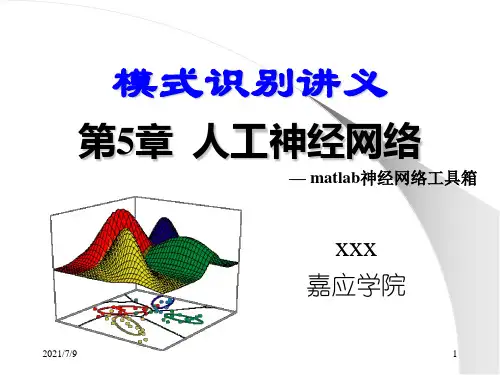 【学习课件】第5章人工神经网络matlab工具箱