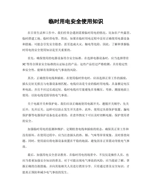 临时用电安全使用知识