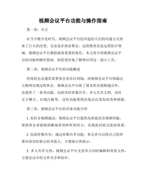 视频会议平台功能与操作指南