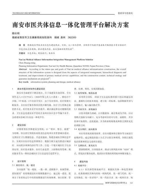 南安市医共体信息一体化管理平台解决方案