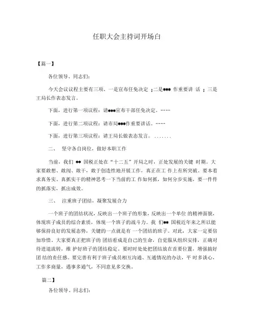 任职大会主持词开场白