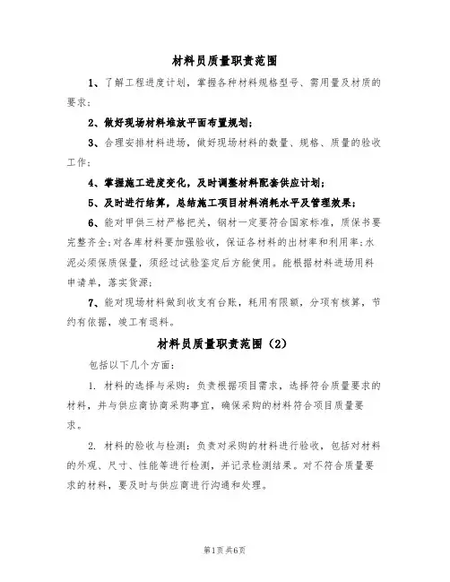 材料员质量职责范围(5篇)