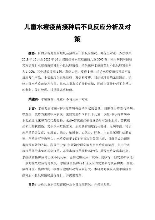 儿童水痘疫苗接种后不良反应分析及对策