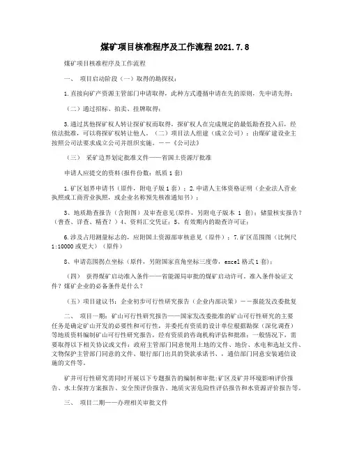 煤矿项目核准程序及工作流程2021.7.8