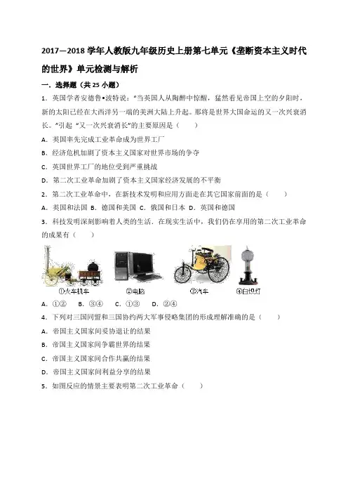 2017—2018学年人教版九年级历史上册第七单元《垄断资本主义时代的世界》单元检测与解析