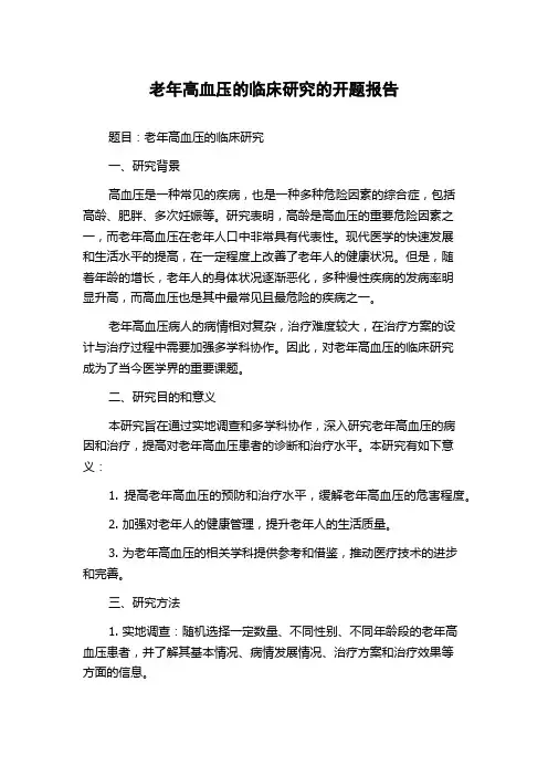 老年高血压的临床研究的开题报告