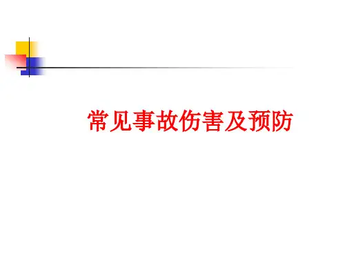 常见事故伤害及预防讲座