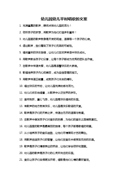 幼儿园幼儿平时唱歌的文案